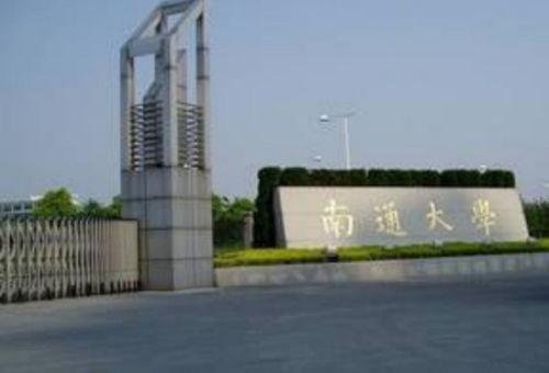 南通大学最新爆料,揭秘校园重大变革与未来发展蓝图 第2张 南通大学最新爆料,揭秘校园重大变革与未来发展蓝图 第2张