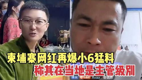 柬埔寨小六最新爆料视频,揭秘神秘事件背后的真相 第1张 柬埔寨小六最新爆料视频,揭秘神秘事件背后的真相 第1张